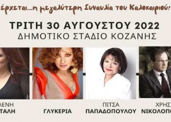 Ε. Βιτάλη, Γλυκερία, Π. Παπαδοπούλου και Χρ. Νικολόπουλος επί σκηνής σε συναυλία του Συλλόγου Ατόμων με Αναπηρία ΠΕ Κοζάνης