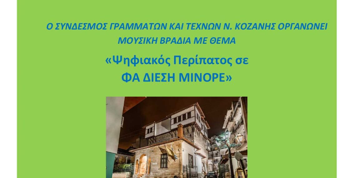 Μουσική βραδιά από τον Σύνδεσμο Γραμμάτων και Τεχνών Ν. Κοζάνης την Τρίτη 19 Ιουλίου