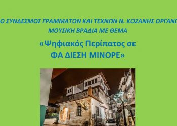 Μουσική βραδιά από τον  Σύνδεσμο Γραμμάτων και Τεχνών Ν. Κοζάνης την Τρίτη 19 Ιουλίου