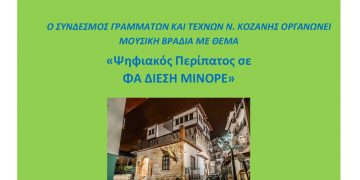 Μουσική βραδιά από τον Σύνδεσμο Γραμμάτων και Τεχνών Ν. Κοζάνης την Τρίτη 19 Ιουλίου