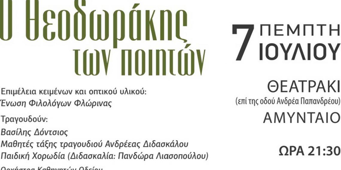 Ο “Θεοδωράκης των Ποιητών” από το ωδείο Φλώρινας στο Αμύνταιο στις 7 Ιουλίου