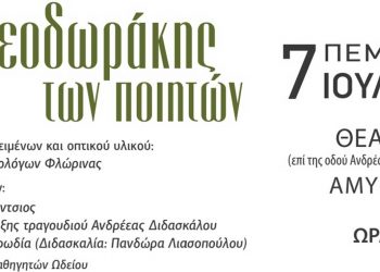 Ο “Θεοδωράκης των Ποιητών” από το ωδείο Φλώρινας στο Αμύνταιο στις 7 Ιουλίου