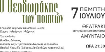 Ο “Θεοδωράκης των Ποιητών” από το ωδείο Φλώρινας στο Αμύνταιο στις 7 Ιουλίου