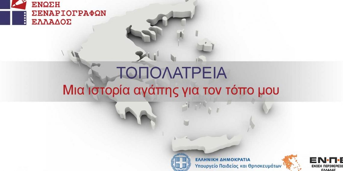 Συμμετοχή του Δήμου Εορδαίας στο διαγωνισμό της Ένωσης Σεναριογράφων Ελλάδος με τίτλο «ΤΟΠΟΛΑΤΡΕΙΑ. Μια ιστορία αγάπης για τον τόπο μου»