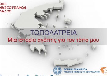 Συμμετοχή του Δήμου Εορδαίας στο διαγωνισμό της Ένωσης Σεναριογράφων Ελλάδος με τίτλο «ΤΟΠΟΛΑΤΡΕΙΑ. Μια ιστορία αγάπης για τον τόπο μου»