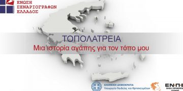 Συμμετοχή του Δήμου Εορδαίας στο διαγωνισμό της Ένωσης Σεναριογράφων Ελλάδος με τίτλο «ΤΟΠΟΛΑΤΡΕΙΑ. Μια ιστορία αγάπης για τον τόπο μου»