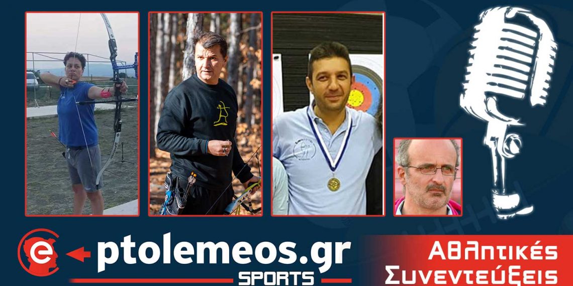 PtolemeoSprots: Συζητάμε LIVE  για τοξοβολία με τους Τοξόκλυτους Κοζάνης