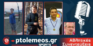 PtolemeoSprots: Συζητάμε LIVE  για τοξοβολία με τους Τοξόκλυτους Κοζάνης