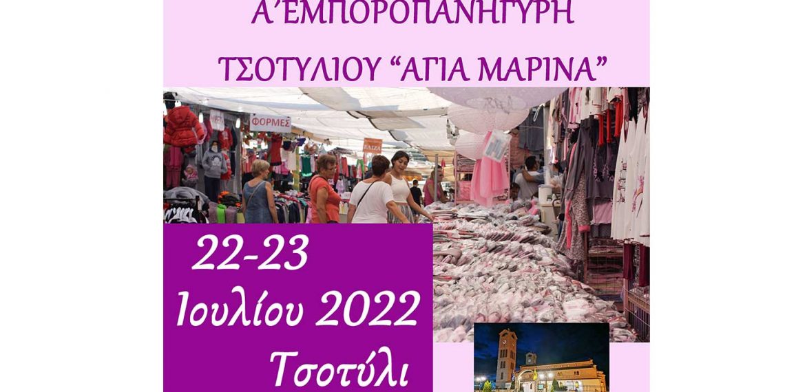 Το διήμερο 22 και 23 Ιουλίου η Α΄ Εμποροπανήγυρη Τσοτυλίου “Αγία Μαρίνα”