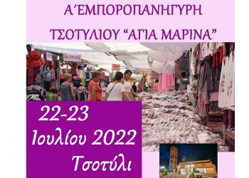 Το διήμερο 22 και 23 Ιουλίου η Α΄ Εμποροπανήγυρη Τσοτυλίου “Αγία Μαρίνα”