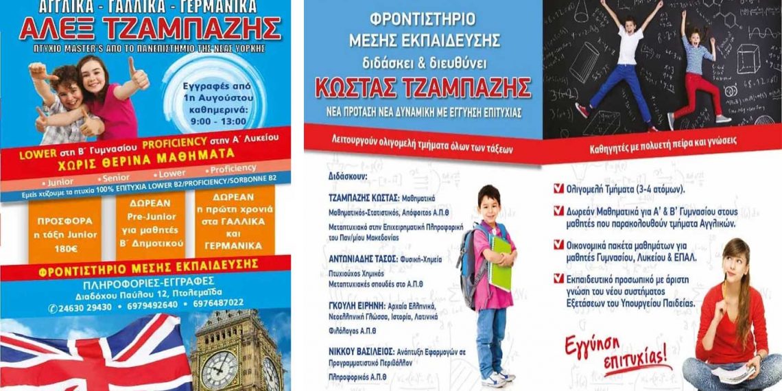 Φροντιστήρια Ξένων Γλωσσών – Μέσης Εκπαίδευσης “Τζαμπάζης” στην Πτολεμαΐδα – Ο δρόμος ΕΓΓΥΗΣΗ προς την επιτυχία