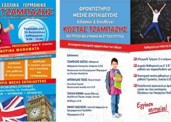 Φροντιστήρια Ξένων Γλωσσών – Μέσης Εκπαίδευσης “Τζαμπάζης” στην Πτολεμαΐδα – Ο δρόμος ΕΓΓΥΗΣΗ προς την επιτυχία