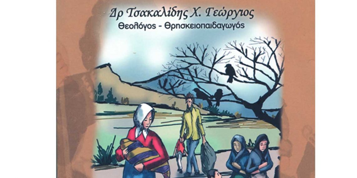 Προσφυγικό Λειμωνάριο- Bιβλιοκρισία του δημοσιογράφου Χρήστου Κωνσταντινίδη για το βιβλίο του Δρ. Γεώργιου Τσακαλίδη