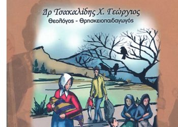 Προσφυγικό Λειμωνάριο- Bιβλιοκρισία του δημοσιογράφου Χρήστου Κωνσταντινίδη για το βιβλίο του Δρ. Γεώργιου Τσακαλίδη