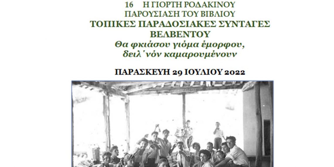 Βελβεντό: Παρουσίαση βιβλίου “Τοπικές Παραδοσιακές Συνταγές Βελβεντού” την Παρασκευή 29 Ιουλίου