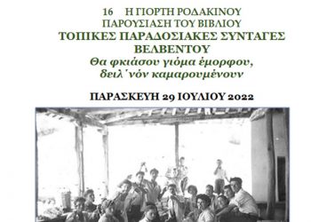 Βελβεντό: Παρουσίαση βιβλίου “Τοπικές Παραδοσιακές Συνταγές Βελβεντού” την Παρασκευή 29 Ιουλίου