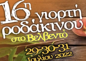 16η Γιορτή Ροδάκινου στο Βελβεντό: 29-30-31 Ιουλίου