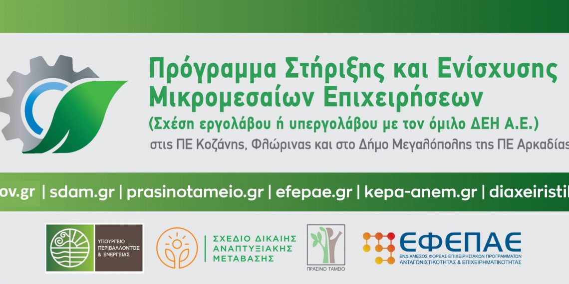 Παράταση μέχρι τις 21 Σεπτέμβρη για το πρόγραμμα του Πράσινου Ταμείου σχετικά με τις μικρομεσαίες επιχειρήσεις Π.Ε. Κοζάνης και Φλώρινας