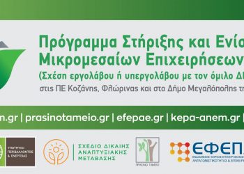 Παράταση μέχρι τις 21 Σεπτέμβρη για το πρόγραμμα του Πράσινου Ταμείου σχετικά με τις μικρομεσαίες επιχειρήσεις Π.Ε. Κοζάνης και Φλώρινας