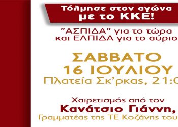 Εκδήλωση οργανώνει η ΤΕ Κοζάνης του ΚΚΕ το Σάββατο 16 Ιούλη στη Πλατεία της Σκ’ρκας