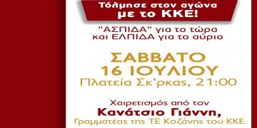 Εκδήλωση οργανώνει η ΤΕ Κοζάνης του ΚΚΕ το Σάββατο 16 Ιούλη στη Πλατεία της Σκ’ρκας