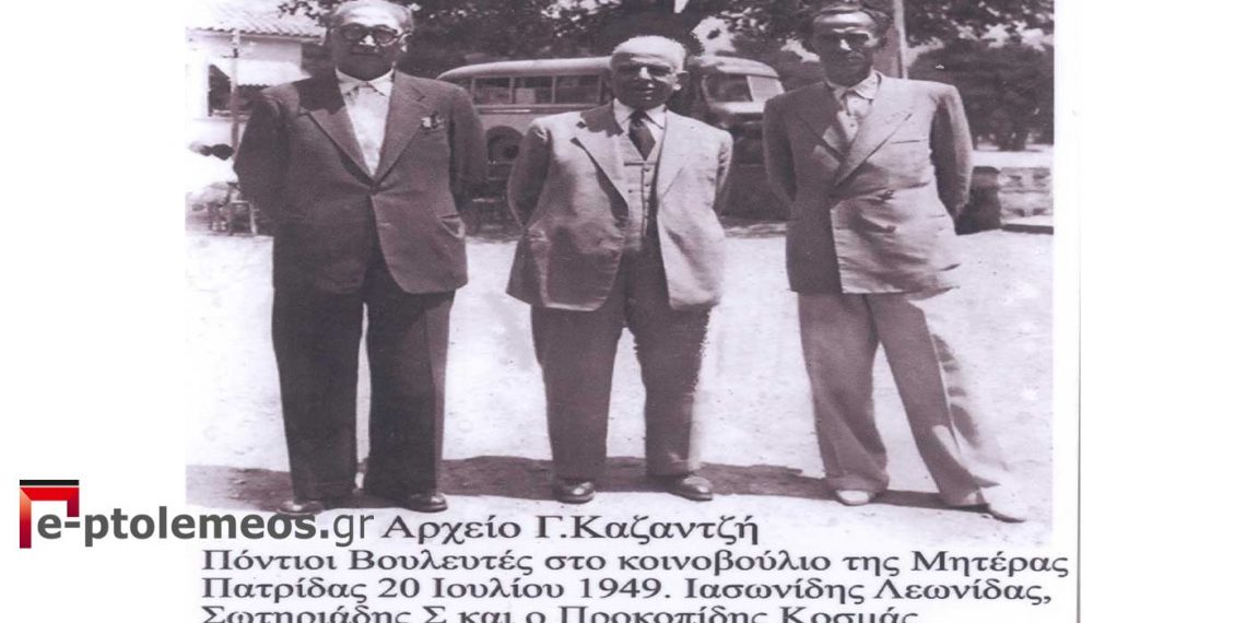 Εξέχουσες προσωπικότητες του Πόντου στο πολιτικό σκηνικό της μητέρας Πατρίδας  -Από τη στήλη του Γ. Καζαντζή στον ΠΑΛΜΟ, 20 Ιουλίου