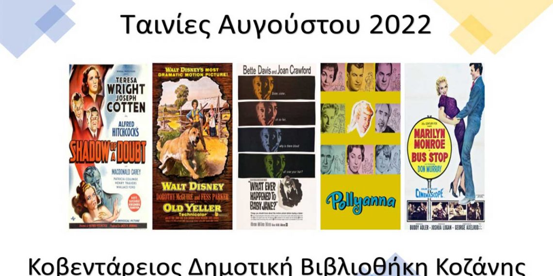 Με επιτυχία ολοκληρώθηκε το πρώτο μέρος προβολής ταινιών στην Κοβεντάρειο Βιβλιοθήκη Κοζάνης