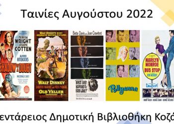 Με επιτυχία ολοκληρώθηκε το πρώτο μέρος προβολής ταινιών στην Κοβεντάρειο Βιβλιοθήκη Κοζάνης