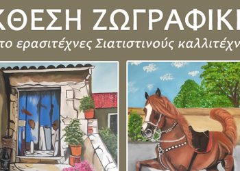 Έκθεση ζωγραφικής από ερασιτέχνες Σιατιστινούς καλλιτέχνες