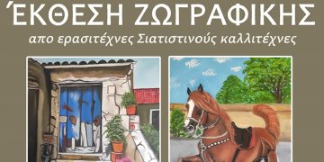 Έκθεση ζωγραφικής από ερασιτέχνες Σιατιστινούς καλλιτέχνες