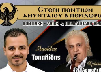 Παραδοσιακή βραδιά από τη Στέγη Ποντίων Αμυνταίου