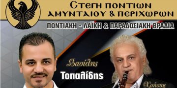 Παραδοσιακή βραδιά από τη Στέγη Ποντίων Αμυνταίου