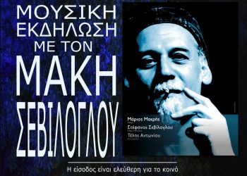 Μουσική εκδήλωση με τον Μάκη Σεβίλογλου στο Μουσείο Αιανής