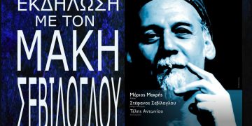 Μουσική εκδήλωση με τον Μάκη Σεβίλογλου στο Μουσείο Αιανής