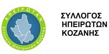 Για τις 31 Αυγούστου αναβάλλεται η εκδήλωση του Ηπειρώτικου Πανηγυριού στην Κοζάνη