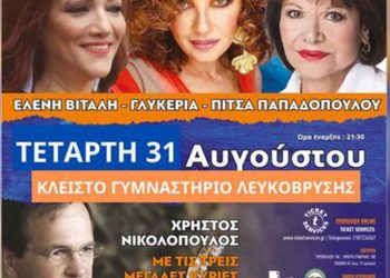 Σήμερα το βράδυ στις 21:30 στο Κλειστό της Λευκόβρυσης η συναυλία Γλυκερίας- Βιτάλης- Παπαδοπούλου