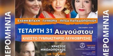 Σήμερα το βράδυ στις 21:30 στο Κλειστό της Λευκόβρυσης η συναυλία Γλυκερίας- Βιτάλης- Παπαδοπούλου