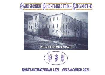 Εκδήλωση για τον εορτασμό 150 χρόνων από την ίδρυση της Μακεδονικός Φιλεκπαιδευτικής Αδελφότητας στις 16/8