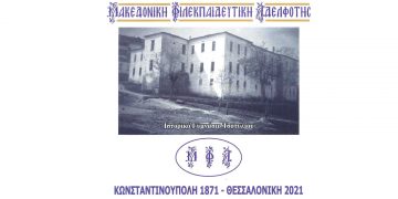 Εκδήλωση για τον εορτασμό 150 χρόνων από την ίδρυση της Μακεδονικός Φιλεκπαιδευτικής Αδελφότητας στις 16/8