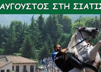 Εορτασμός Δεκαπενταύγουστου στην Σιάτιστα- Το πρόγραμμα των εκδηλώσεων