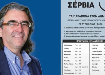 «Τα παράπονα στον Δήμαρχο». Συναντήσεις με τους κατοίκους όλων των Τ.Κ. του Δήμου Σερβίων αρχίζει ο Δήμαρχος Χ. Ελευθερίου για να ακούσει τα προβλήματα τους