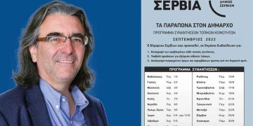 «Τα παράπονα στον Δήμαρχο». Συναντήσεις με τους κατοίκους όλων των Τ.Κ. του Δήμου Σερβίων αρχίζει ο Δήμαρχος Χ. Ελευθερίου για να ακούσει τα προβλήματα τους