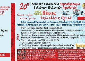 Λαχειοφόρος αγορά από τον Σύλλογο Εθελοντών Αιμοδοτών Αιμοπεταλιοδοτών “Σταγόνα Ελπίδας”, με μεγάλα δώρα!