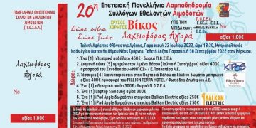 Λαχειοφόρος αγορά από τον Σύλλογο Εθελοντών Αιμοδοτών Αιμοπεταλιοδοτών “Σταγόνα Ελπίδας”, με μεγάλα δώρα!