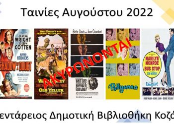 Ακύρωση των προβολών των ταινιών της Κοβενταρείου Δημοτικής Βιβλιοθήκης
