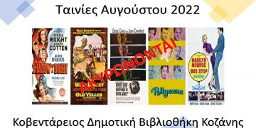 Ακύρωση των προβολών των ταινιών της Κοβενταρείου Δημοτικής Βιβλιοθήκης