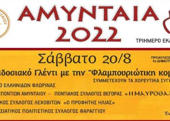 Πρόγραμμα Εκδηλώσεων ”ΑΜΥΝΤΑΙΑ 2022”, 20-21-22/8 – Συναυλία με τη Μελίνα Ασλανίδου