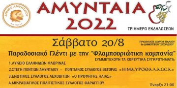 Πρόγραμμα Εκδηλώσεων ”ΑΜΥΝΤΑΙΑ 2022”, 20-21-22/8 – Συναυλία με τη Μελίνα Ασλανίδου