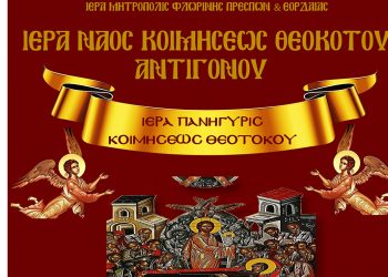 Ιερά Πανήγυρις Ι.Ν. Κοιμήσεως Θεοτόκου Αντιγόνου