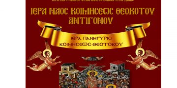 Ιερά Πανήγυρις Ι.Ν. Κοιμήσεως Θεοτόκου Αντιγόνου